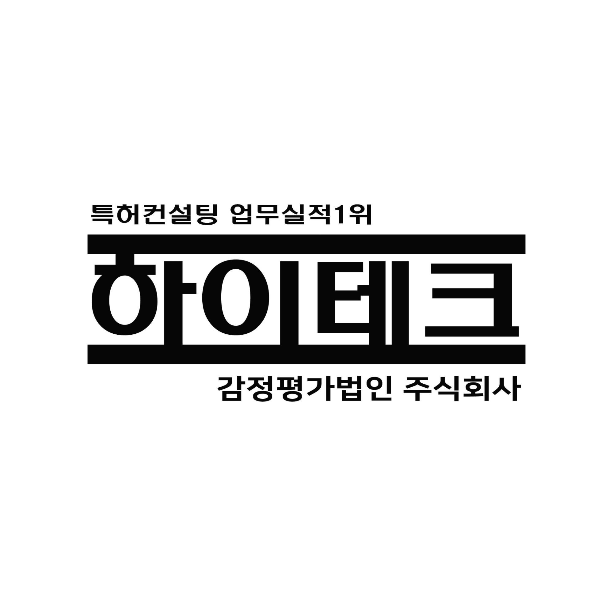 하이테크감정평가법인 공식 워드마크